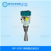 高頻雷達(dá)液位計MY-LD92